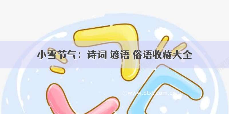 小雪节气：诗词 谚语 俗语收藏大全