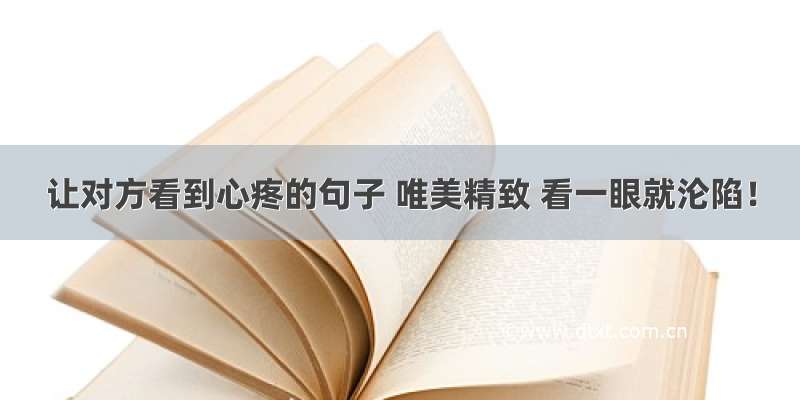 让对方看到心疼的句子 唯美精致 看一眼就沦陷！