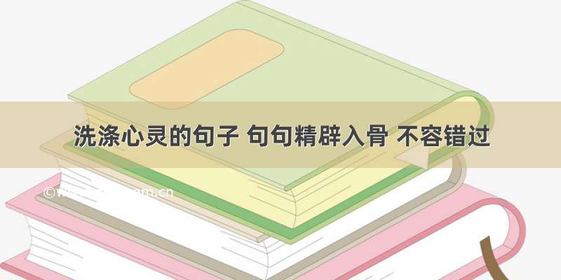 洗涤心灵的句子 句句精辟入骨 不容错过