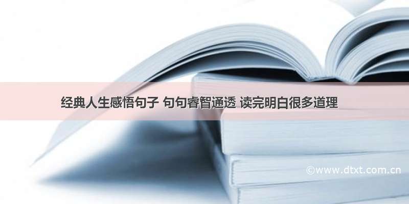 经典人生感悟句子 句句睿智通透 读完明白很多道理