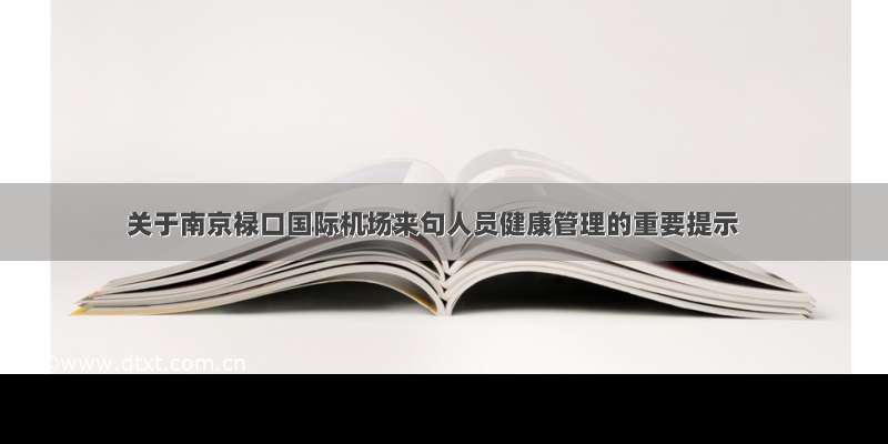 关于南京禄口国际机场来句人员健康管理的重要提示