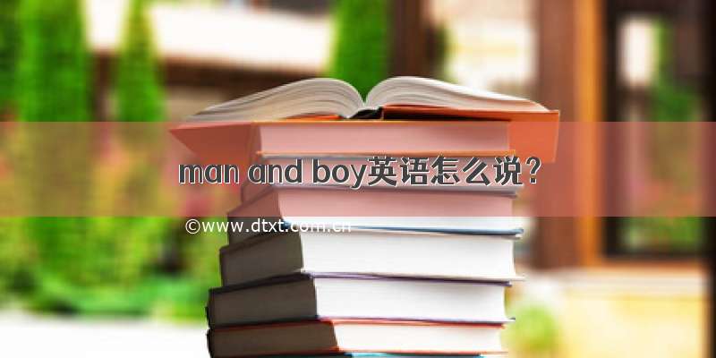 man and boy英语怎么说？
