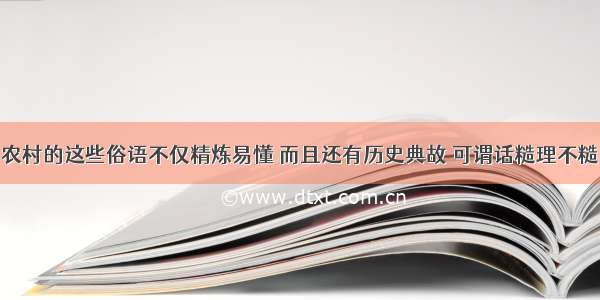 农村的这些俗语不仅精炼易懂 而且还有历史典故 可谓话糙理不糙