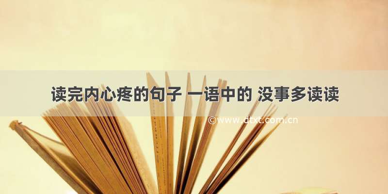 读完内心疼的句子 一语中的 没事多读读