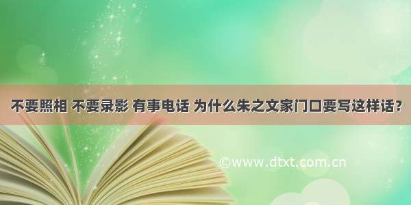 不要照相 不要录影 有事电话 为什么朱之文家门口要写这样话？