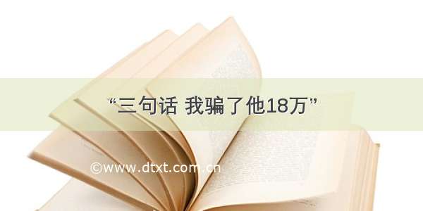 “三句话 我骗了他18万”