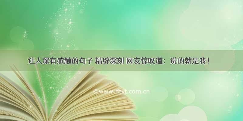 让人深有感触的句子 精辟深刻 网友惊叹道：说的就是我！