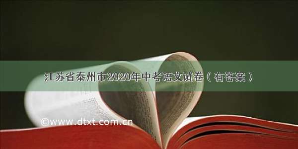 江苏省泰州市2020年中考语文试卷（有答案）