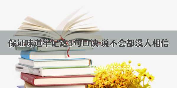 保证味道牢记这3句口诀 说不会都没人相信