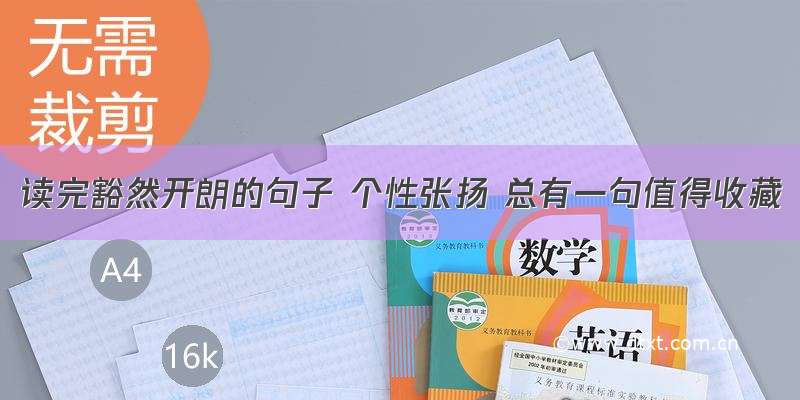 读完豁然开朗的句子 个性张扬 总有一句值得收藏