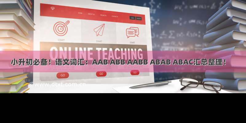 小升初必备！语文词汇：AAB ABB AABB ABAB ABAC汇总整理！