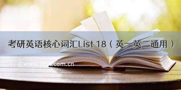 考研英语核心词汇List 18（英一英二通用）