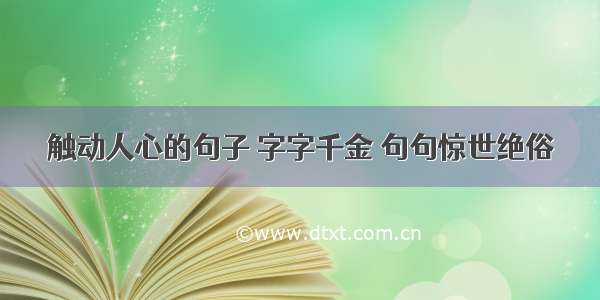 触动人心的句子 字字千金 句句惊世绝俗