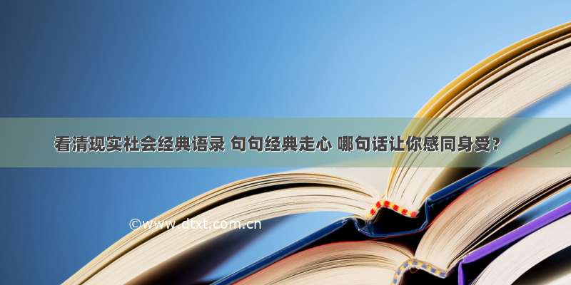 看清现实社会经典语录 句句经典走心 哪句话让你感同身受？