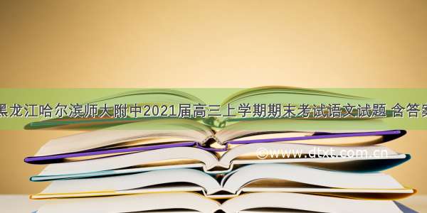 黑龙江哈尔滨师大附中2021届高三上学期期末考试语文试题 含答案