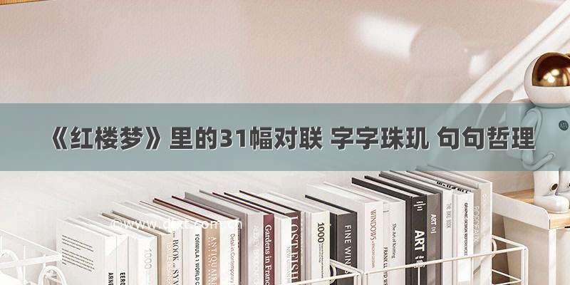 《红楼梦》里的31幅对联 字字珠玑 句句哲理