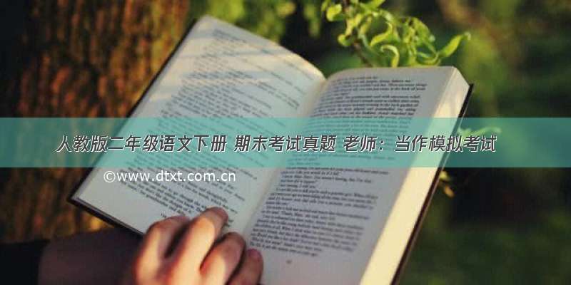 人教版二年级语文下册 期末考试真题 老师：当作模拟考试