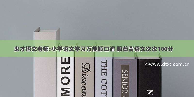 鬼才语文老师:小学语文学习万能顺口溜 跟着背语文次次100分