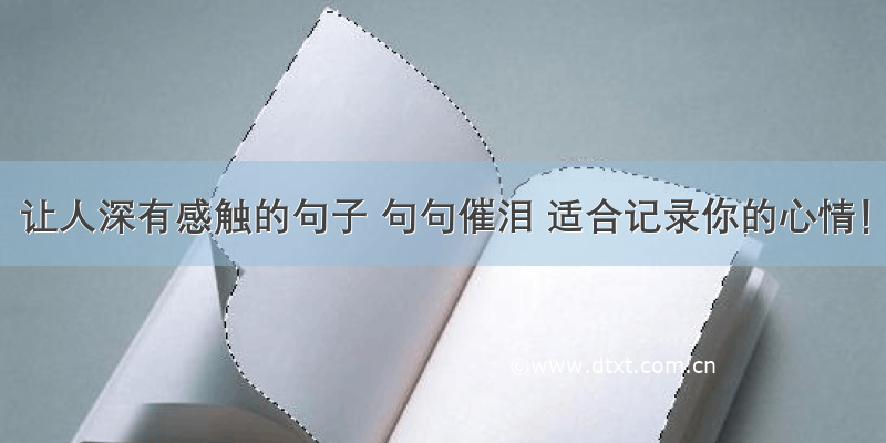 让人深有感触的句子 句句催泪 适合记录你的心情！