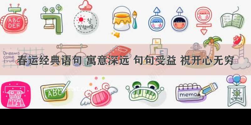 春运经典语句 寓意深远 句句受益 祝开心无穷