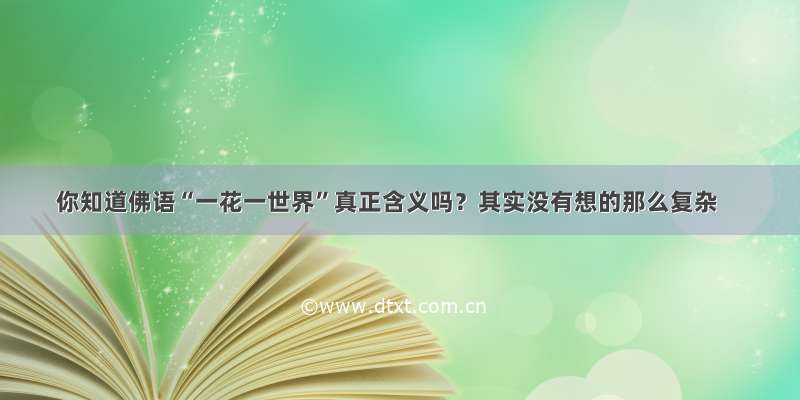 你知道佛语“一花一世界”真正含义吗？其实没有想的那么复杂