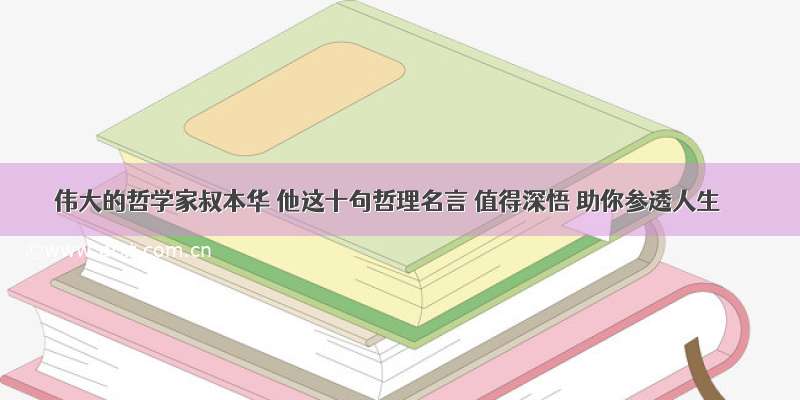 伟大的哲学家叔本华 他这十句哲理名言 值得深悟 助你参透人生