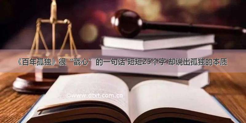 《百年孤独》很“戳心”的一句话 短短25个字 却说出孤独的本质