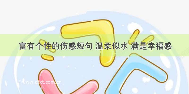 富有个性的伤感短句 温柔似水 满是幸福感