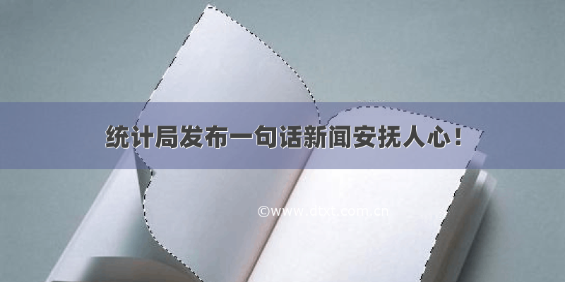 统计局发布一句话新闻安抚人心！