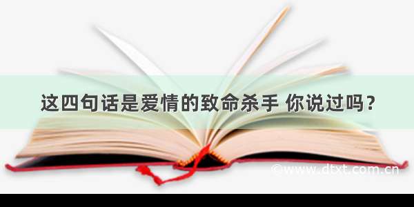 这四句话是爱情的致命杀手 你说过吗？