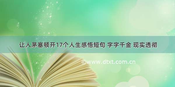 让人茅塞顿开17个人生感悟短句 字字千金 现实透彻