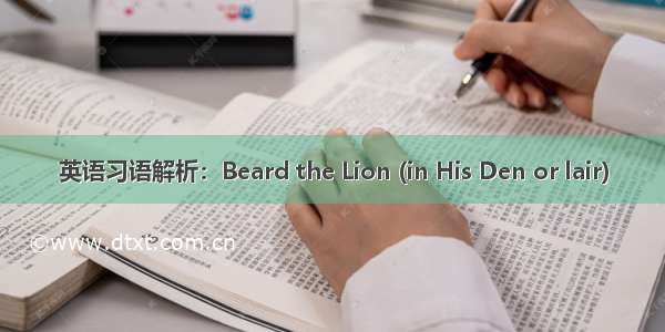 英语习语解析：Beard the Lion (in His Den or lair)