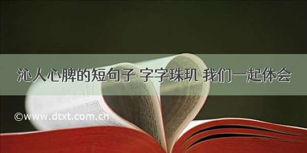 沁人心脾的短句子 字字珠玑 我们一起体会