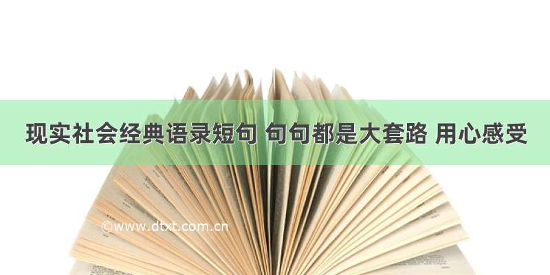 现实社会经典语录短句 句句都是大套路 用心感受