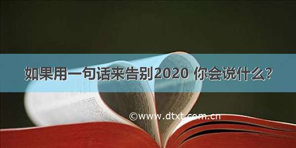 如果用一句话来告别2020 你会说什么？