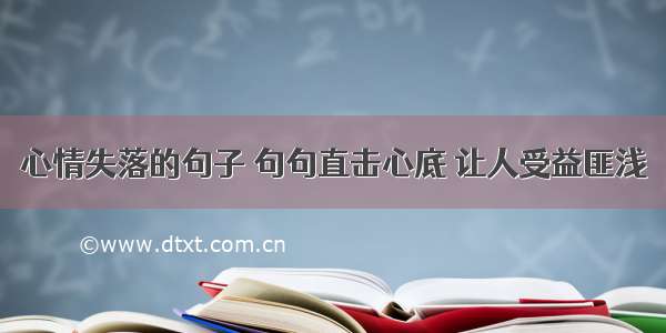 心情失落的句子 句句直击心底 让人受益匪浅