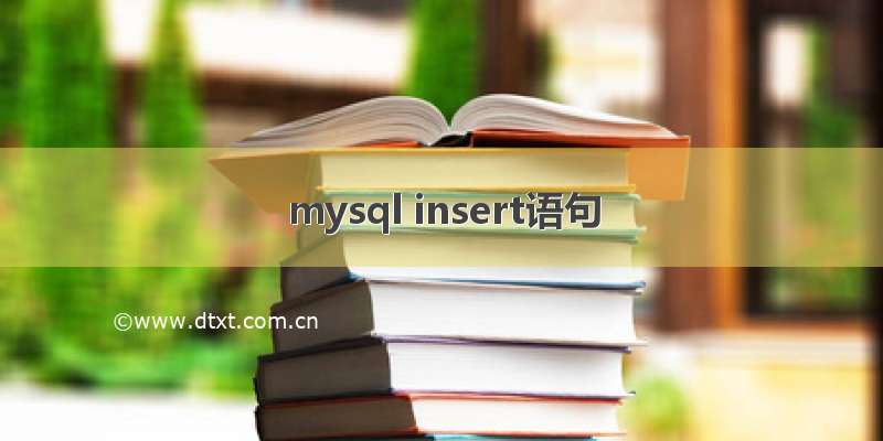 mysql insert语句