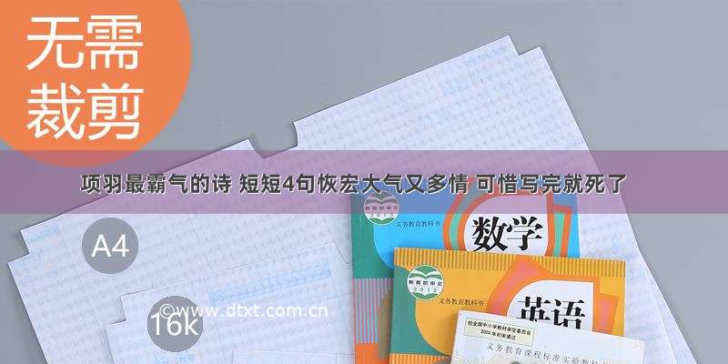 项羽最霸气的诗 短短4句恢宏大气又多情 可惜写完就死了