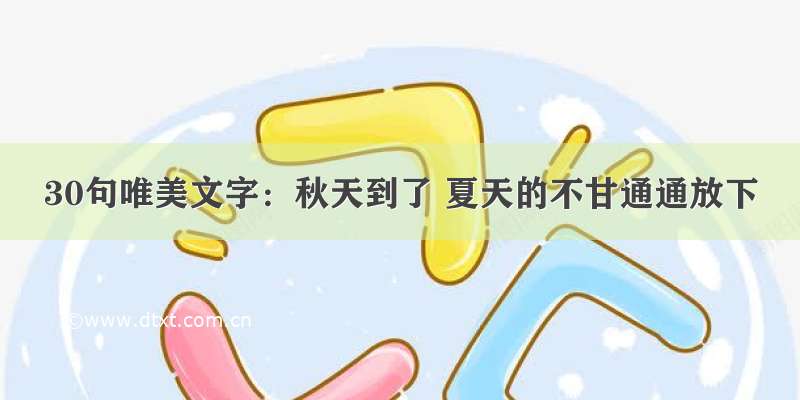 30句唯美文字：秋天到了 夏天的不甘通通放下