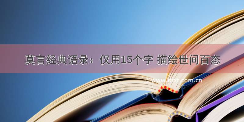 莫言经典语录：仅用15个字 描绘世间百态