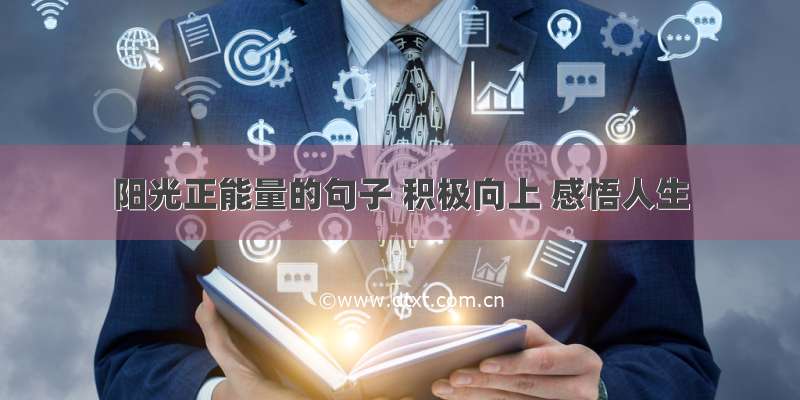 阳光正能量的句子 积极向上 感悟人生