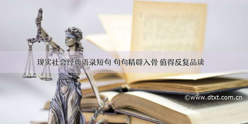 现实社会经典语录短句 句句精辟入骨 值得反复品读