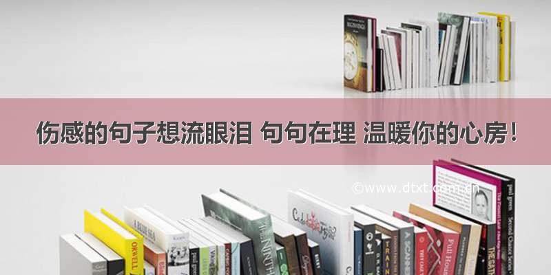 伤感的句子想流眼泪 句句在理 温暖你的心房！