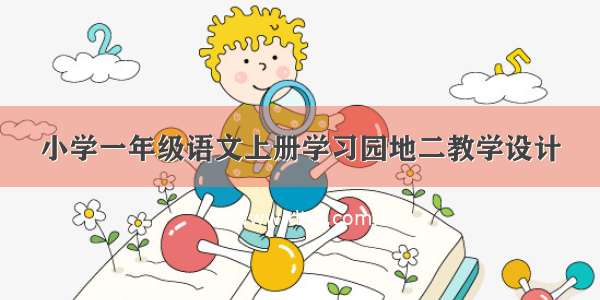 小学一年级语文上册学习园地二教学设计