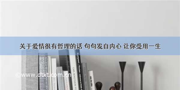 关于爱情很有哲理的话 句句发自内心 让你受用一生