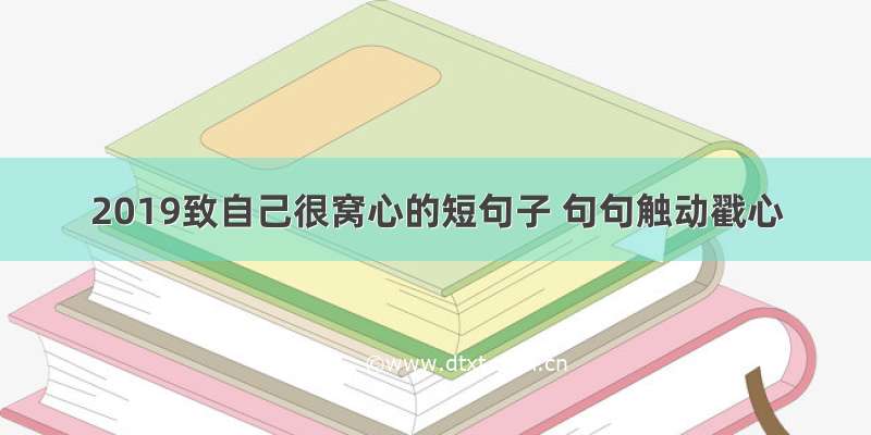 2019致自己很窝心的短句子 句句触动戳心