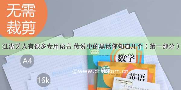 江湖艺人有很多专用语言 传说中的黑话你知道几个（第一部分）