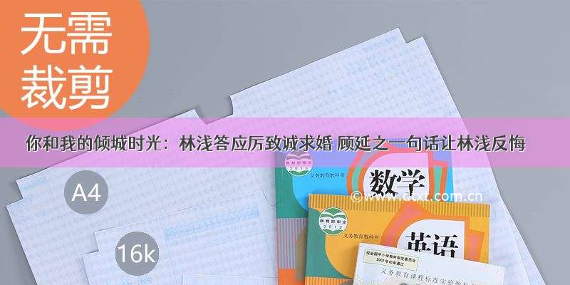 你和我的倾城时光：林浅答应厉致诚求婚 顾延之一句话让林浅反悔