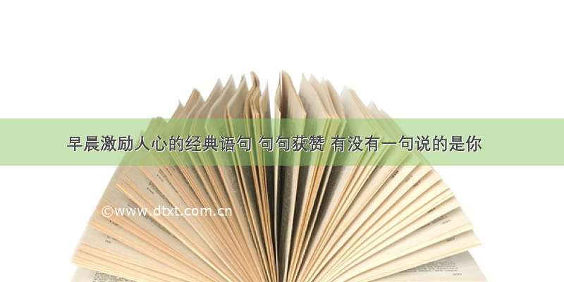 早晨激励人心的经典语句 句句获赞 有没有一句说的是你