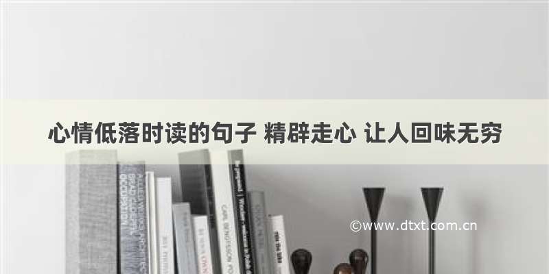 心情低落时读的句子 精辟走心 让人回味无穷